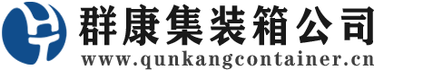 伊金霍洛集装箱 - 伊金霍洛二手集装箱 - 伊金霍洛海运集装箱 - 群康集装箱服务公司